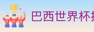 巴西世界杯投注官方网站 logo